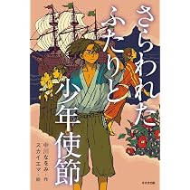 Amazon.co.jp: さらわれたふたりと少年使節 (鈴木出版の児童文学 この